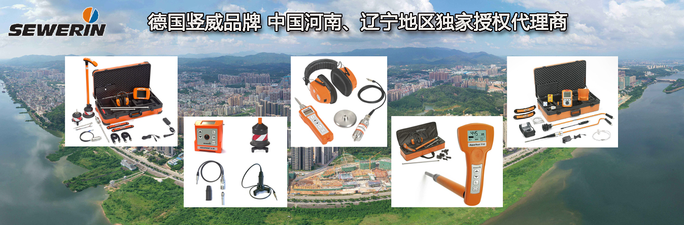 德國Sewerin品牌河南、遼寧地區(qū)獨家代理商